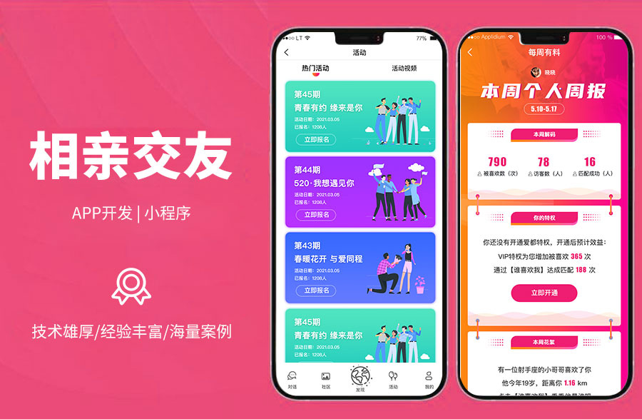 相親交友平臺相親交友軟件，篩選，查看信息與資料，聊天私信