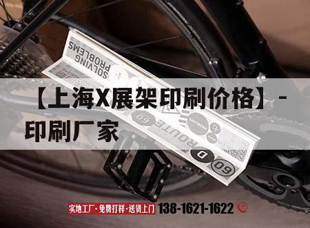 【上海X展架印刷價(jià)格】-印刷廠家｜上海印刷設(shè)備展會(huì)